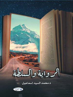 cover image of الرواية والسلطة